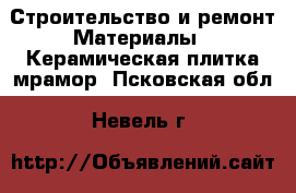 Строительство и ремонт Материалы - Керамическая плитка,мрамор. Псковская обл.,Невель г.